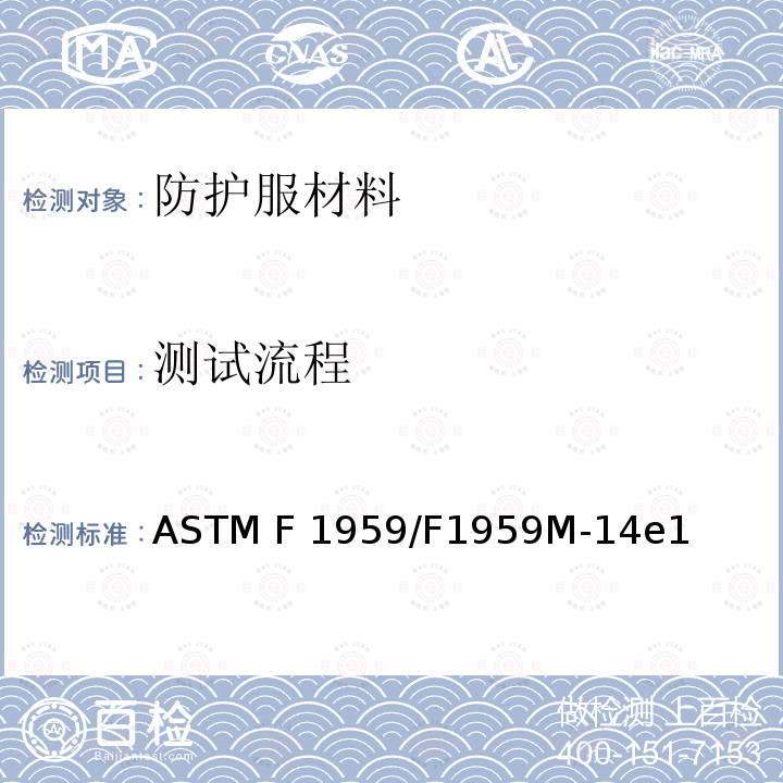 测试流程 ASTM F1959/F1959 防护服材料确定防电弧等级的标准试验方法 M-14e1