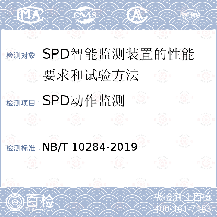 SPD动作监测 SPD智能监测装置的性能要求和试验方法 NB/T10284-2019