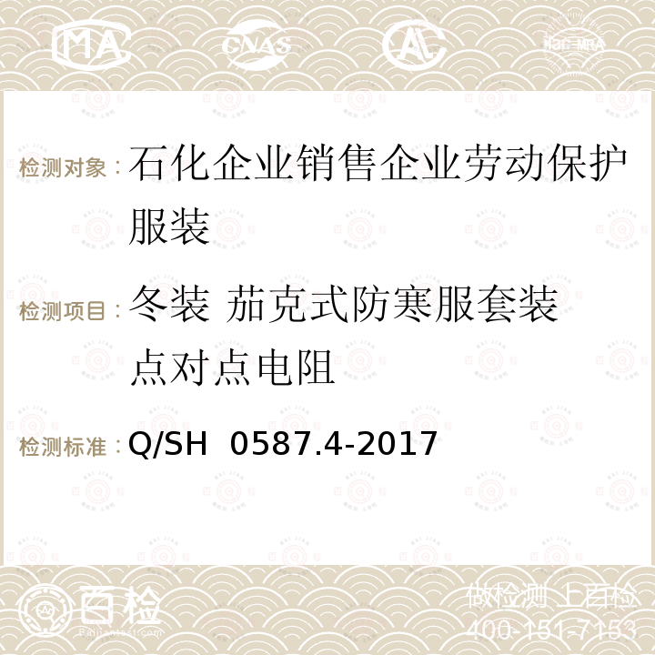 冬装 茄克式防寒服套装 点对点电阻 Q/SH 0587.4-2017 劳动保护服装技术要求 第4部分：销售企业 