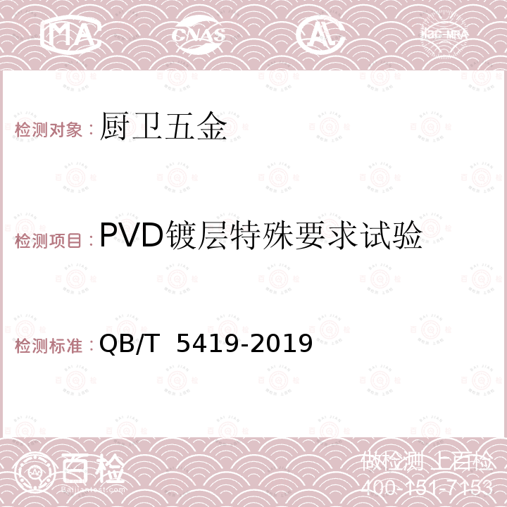 PVD镀层特殊要求试验 QB/T 5419-2019 厨卫五金涂、镀层技术要求