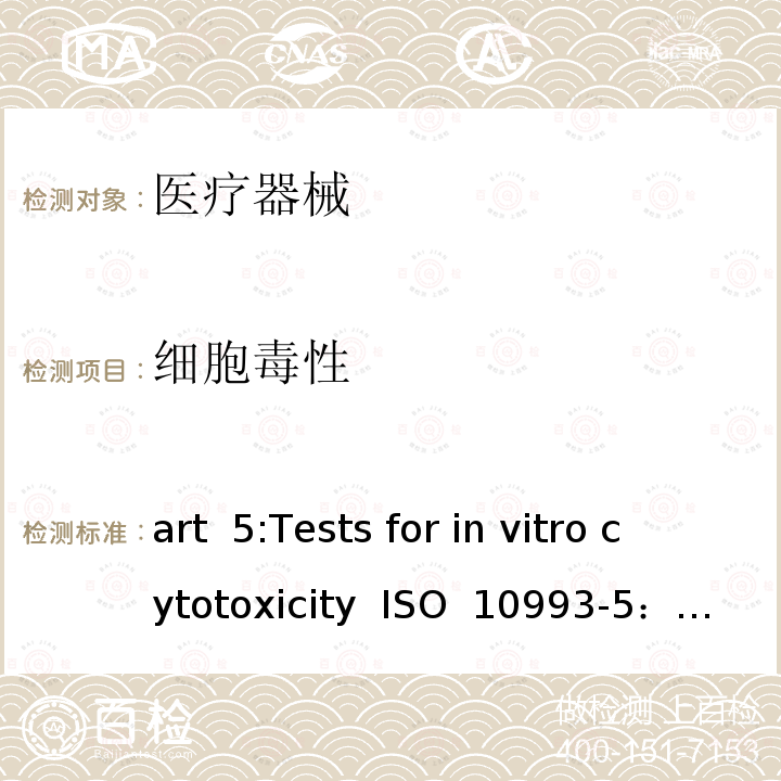 细胞毒性 Part 5:Tests for in vitro cytotoxicity  ISO  10993-5：2009