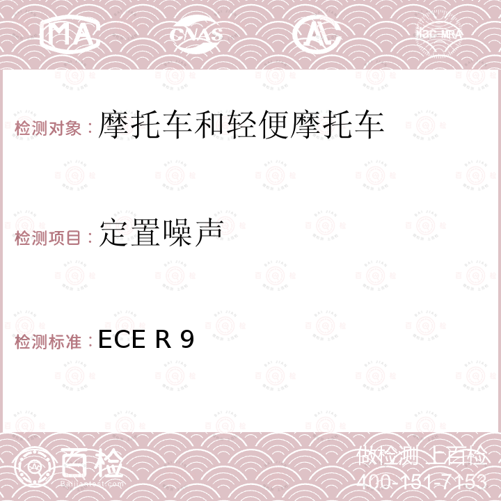 定置噪声 ECE R 9 关于就噪音方面批准L2，L4和L5类车辆的统一规定 ECE R9