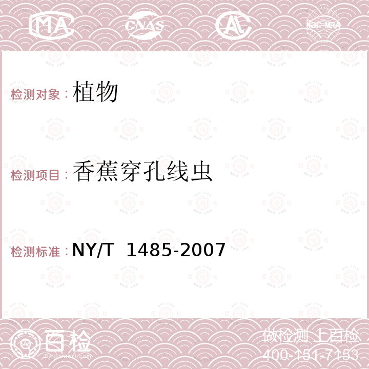 香蕉穿孔线虫 NY/T 1485-2007 香蕉穿孔线虫检疫检测与鉴定技术规范