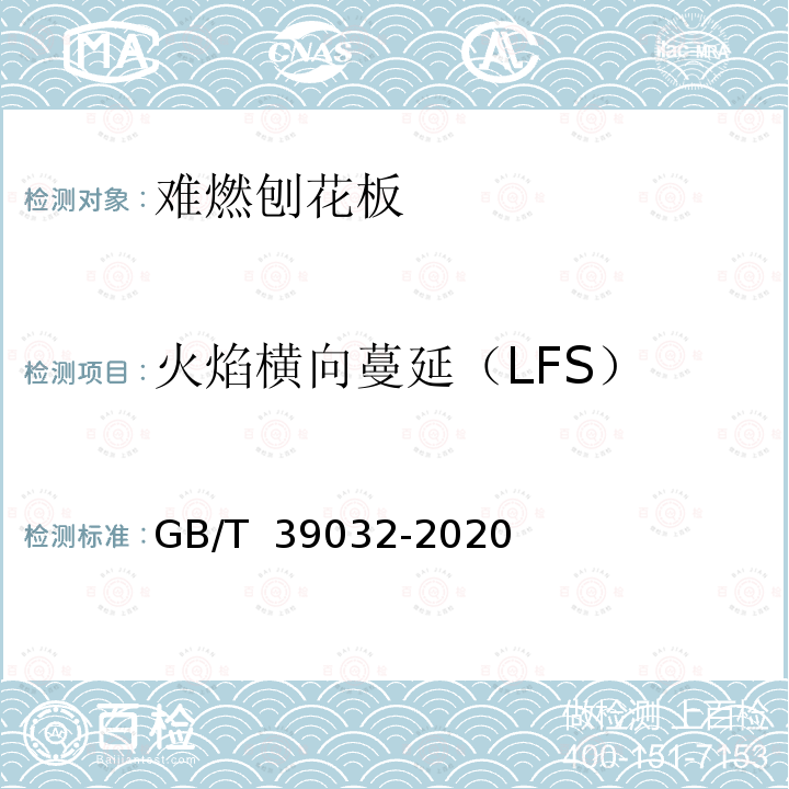 火焰横向蔓延（LFS） GB/T 39032-2020 难燃刨花板