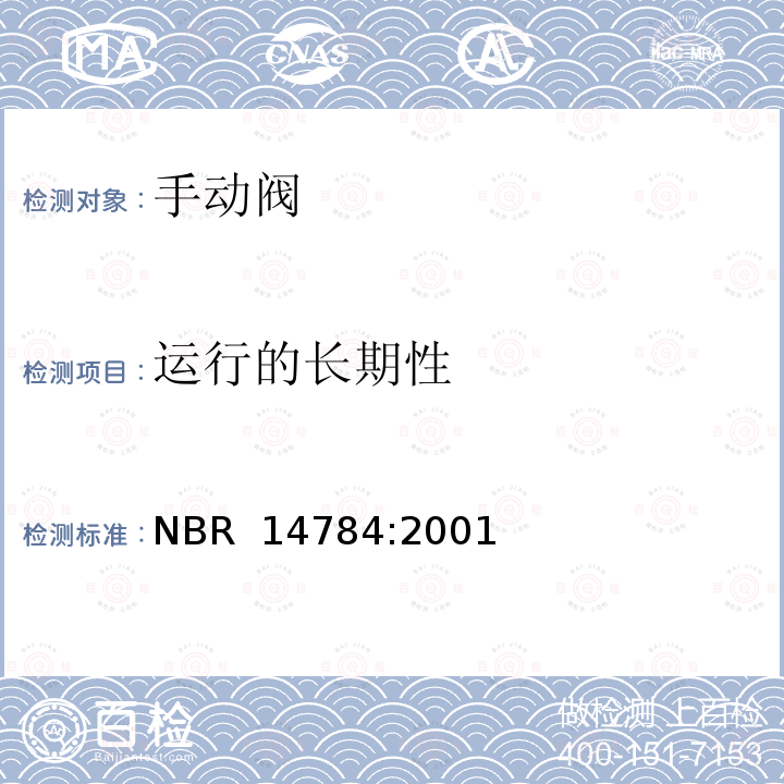 运行的长期性 NBR  14784:2001 对于家用燃气具的手动控制阀 NBR 14784:2001