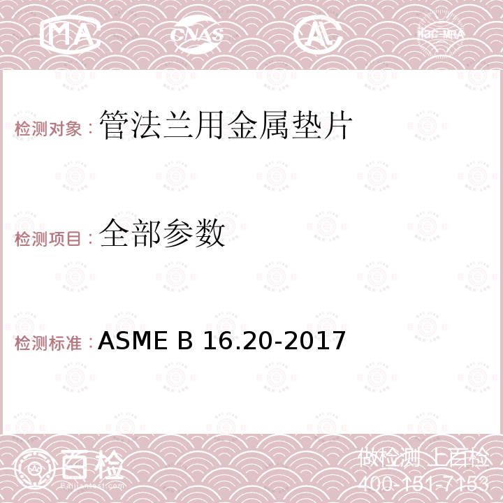 全部参数 ASME B16.20-2017 管法兰用金属垫片 