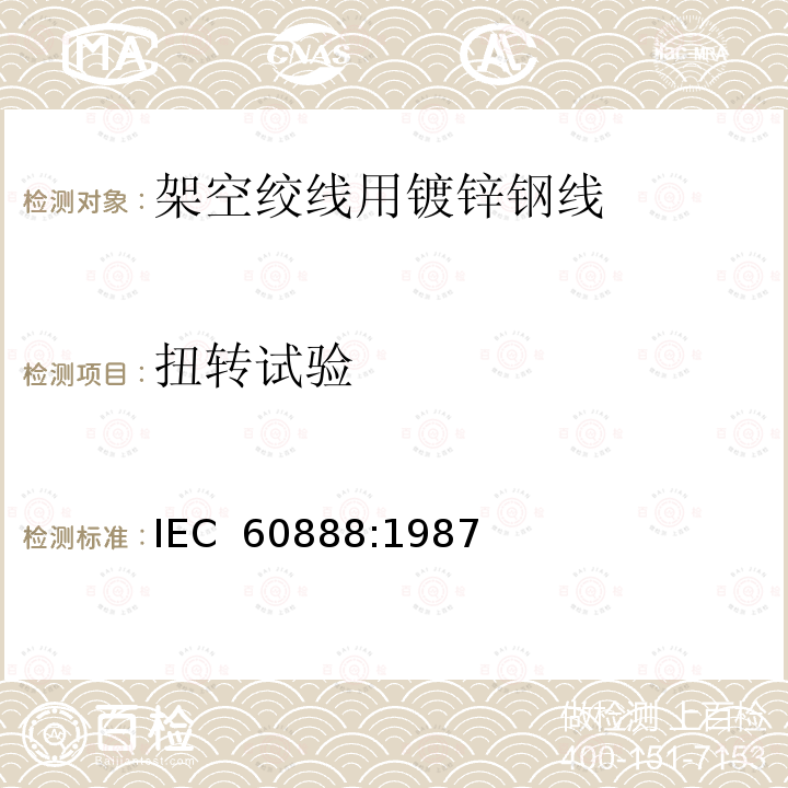 扭转试验 架空绞线用镀锌钢线 IEC 60888:1987