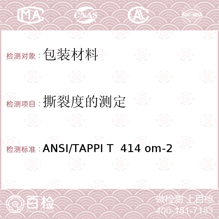 撕裂度的测定 ANSI/TAPPI T  414 om-2 纸的内抗撕裂性（埃尔门多夫型法） ANSI/TAPPI T 414 om-21