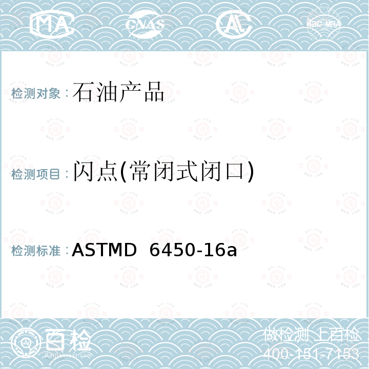 闪点(常闭式闭口) 常闭式闭口杯法测定闪点的标准试验方法 ASTMD 6450-16a(2021)