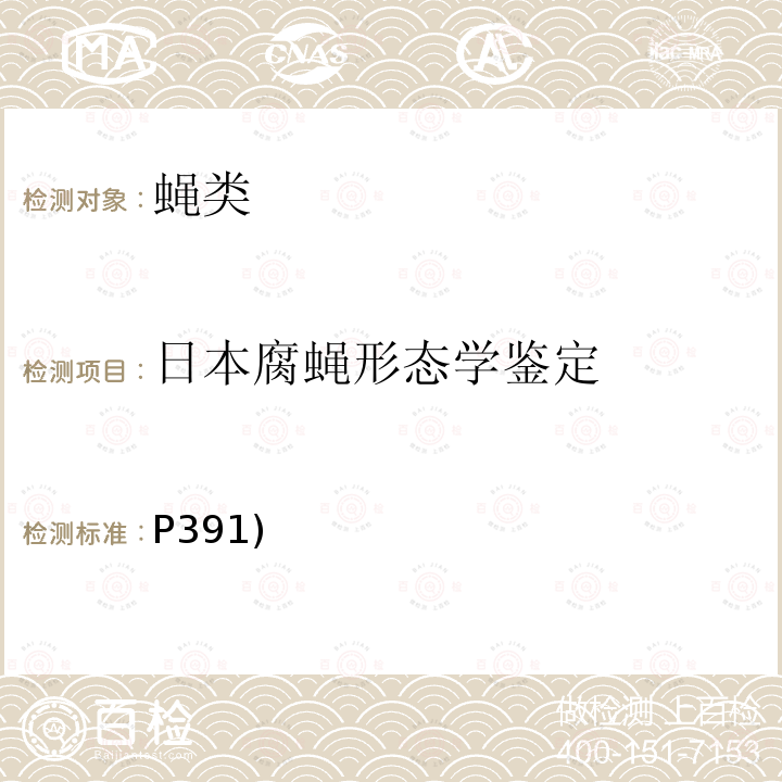 日本腐蝇形态学鉴定 中国重要医学昆虫分类与鉴定 《》(第一版) 河南科学技术出版社 2003 第六章 三（二）日本腐蝇(P391)  