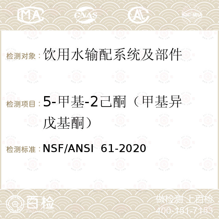 5-甲基-2己酮（甲基异戊基酮） NSF/ANSI 61-2020 饮用水输配系统及部件健康影响 