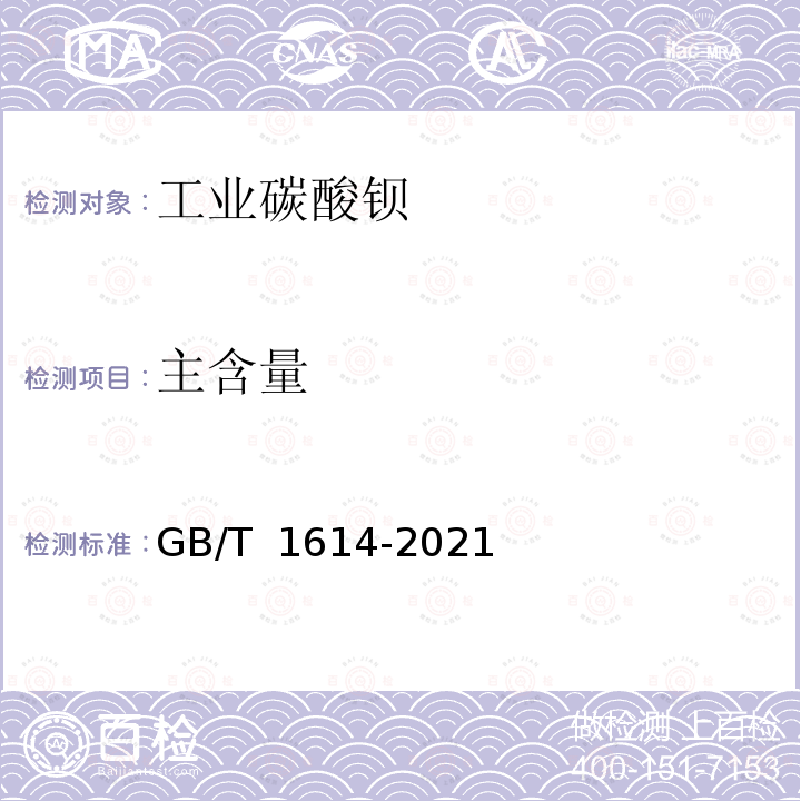 主含量 GB/T 1614-2021 工业碳酸钡