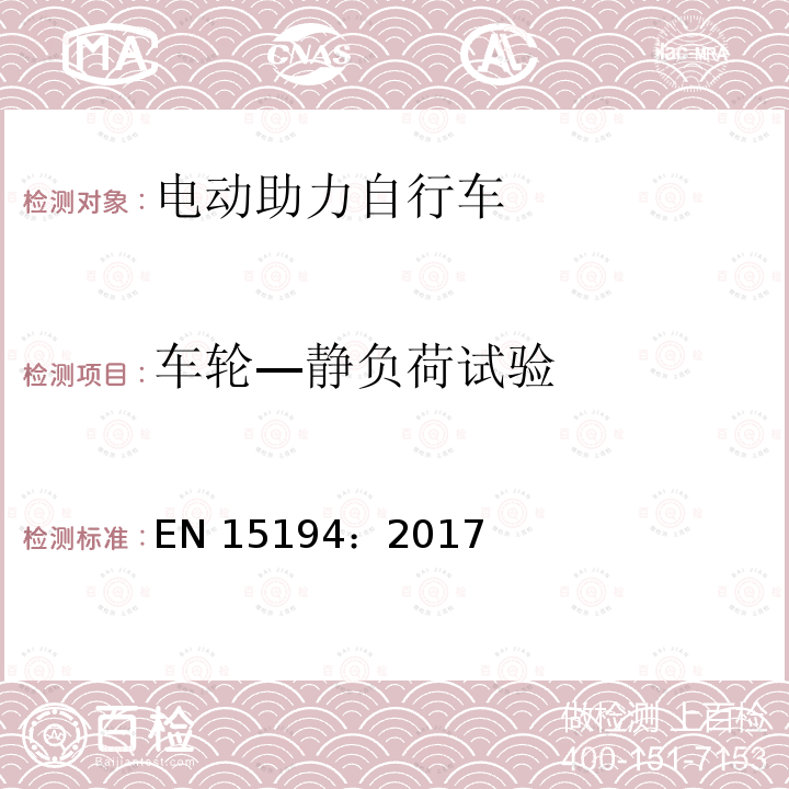 车轮—静负荷试验 EN 15194:2017 《自行车—电动助力自行车—EPAC自行车》 EN15194：2017