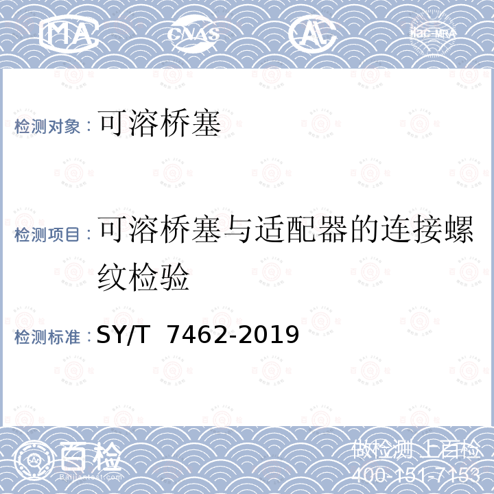 可溶桥塞与适配器的连接螺纹检验 可溶桥塞 SY/T 7462-2019