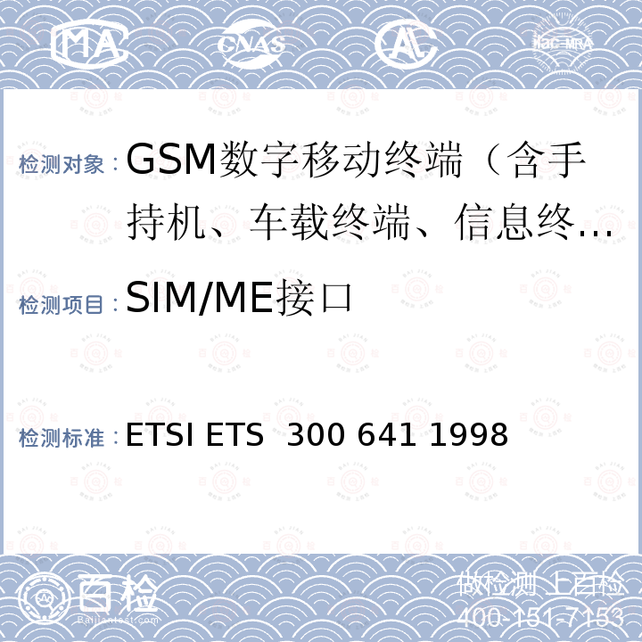 SIM/ME接口 数字蜂窝通信网(阶段2)；3V的SIM-ME接口规范 ETSI ETS 300 641 1998
