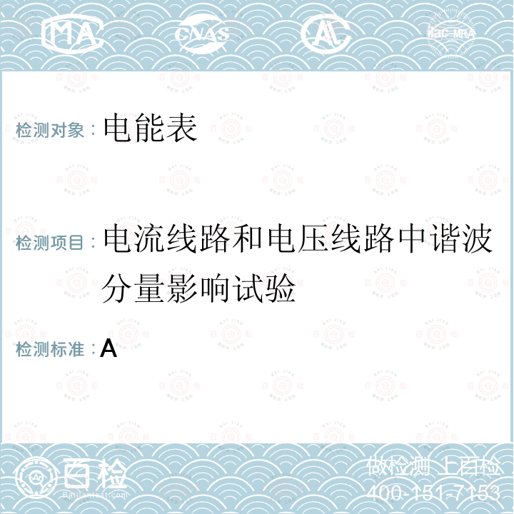 电流线路和电压线路中谐波分量影响试验 GB/T 17215.321-2021 电测量设备（交流） 特殊要求 第21部分：静止式有功电能表 (A级、B级、C级、D级和E级)