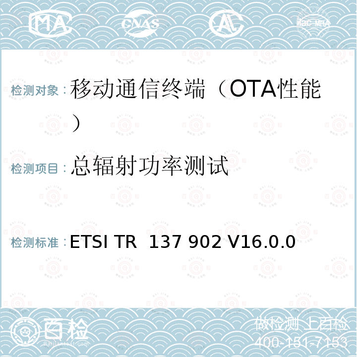 总辐射功率测试 ETSI TR  137 902 V16.0.0 LTE/UMTS终端用户设备射频性能测试TRP和TRS测试方法 ETSI TR 137 902 V16.0.0