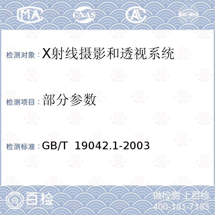 部分参数 GB/T 19042.1-2003 医用成像部门的评价及例行试验 第3-1部分:X射线摄影和透视系统用X射线设备成像性能验收试验