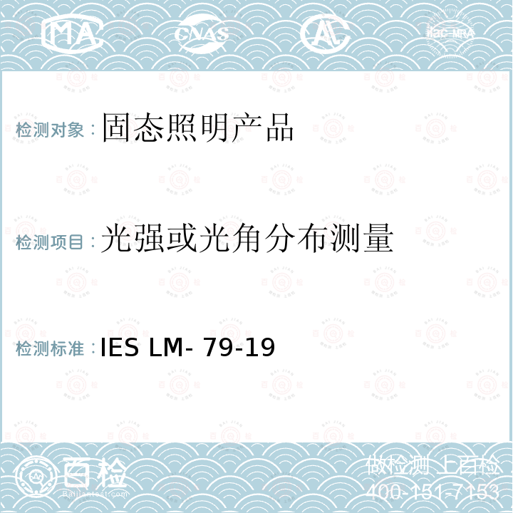 光强或光角分布测量 IESLM-79-19 固态照明产品的光学和电气测量 IES LM-79-19