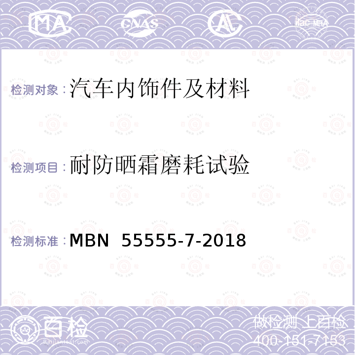 耐防晒霜磨耗试验 MBN  55555-7-2018 非金属材料、材料系统和半成品件 第七部分 耐试剂测试 MBN 55555-7-2018