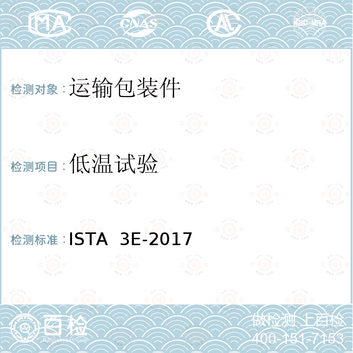 低温试验 ISTA  3E-2017 相同产品集合包装 ISTA 3E-2017