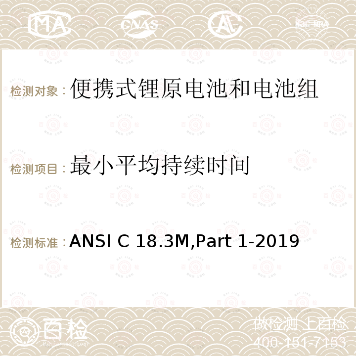 最小平均持续时间 便携式锂原电池和电池组-总则和规范 ANSI C18.3M,Part 1-2019