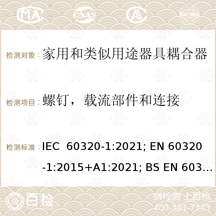 螺钉，载流部件和连接 IEC 60320-1-2021 家庭和类似用途器具连接器 第1部分:一般要求