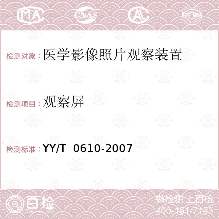 观察屏 医学影像照片观察装置通用技术条件 YY/T 0610-2007