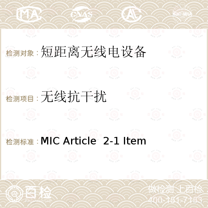 无线抗干扰 2.4GHz低功率数字通信系统 MIC Article 2-1 Item (19)