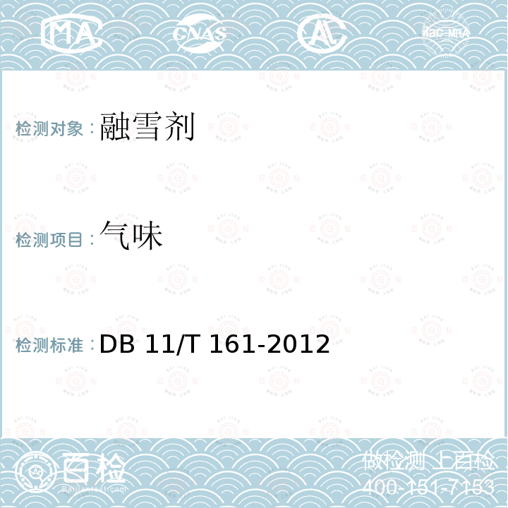 气味 DB11/T 161-2012 融雪剂