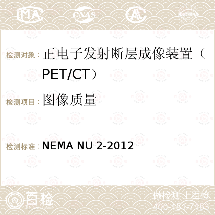 图像质量 NEMA NU 2-2012 正电子发射断层成像装置性能测试 NEMA NU2-2012