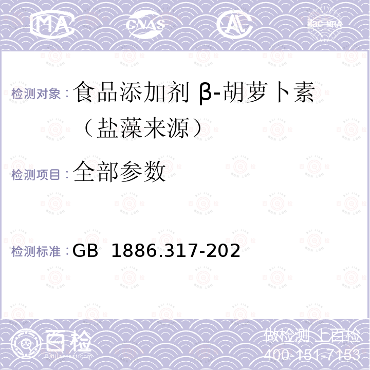 全部参数 食品安全国家标准 食品添加剂 β-胡萝卜素（盐藻来源） GB 1886.317-2021