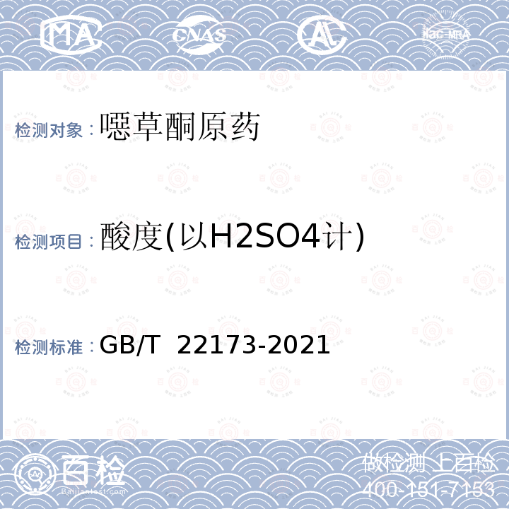 酸度(以H2SO4计) GB/T 22173-2021 噁草酮原药