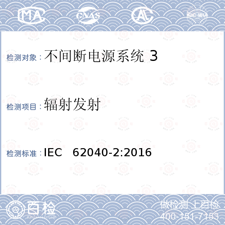 辐射发射 《不间断电源系统(UPS) 第2部分 电磁兼容性(EMC)要求》 IEC  62040-2:2016