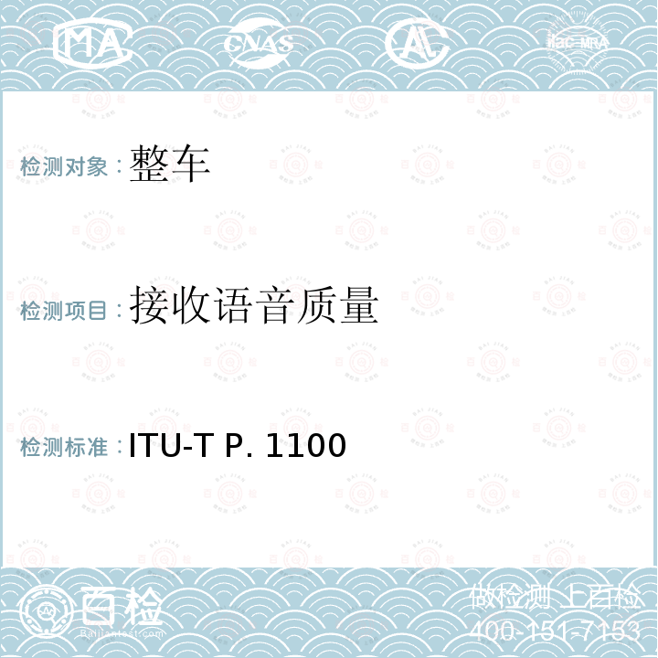 接收语音质量 ITU-T P. 1100 P系列：电话传输质量，电话安装，本地线路网络（涉及车辆通讯）窄带车载免提通话 ITU-T P.1100(01/2019)