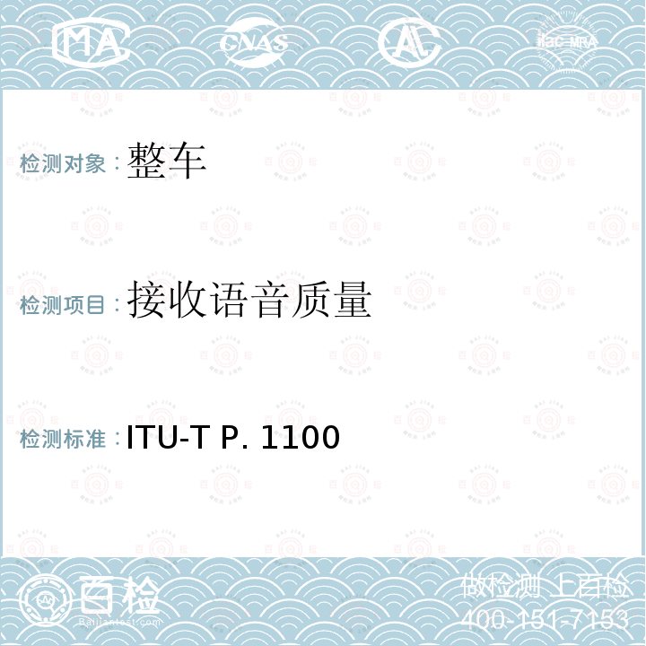 接收语音质量 P系列：电话传输质量，电话安装，本地线路网络（涉及车辆通讯）窄带车载免提通话 ITU-T P.1100(01/2019)