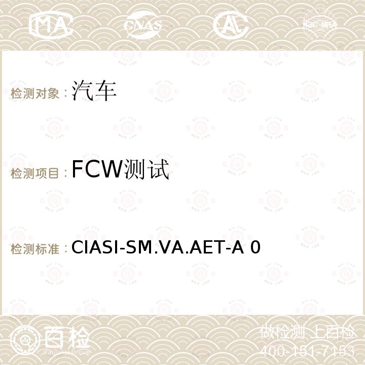 FCW测试 CIASI-SM.VA.AET-A 0 中国保险汽车安全指数规程 第4部分：车辆辅助安全指数自动紧急制动系统试验规程 CIASI-SM.VA.AET-A0