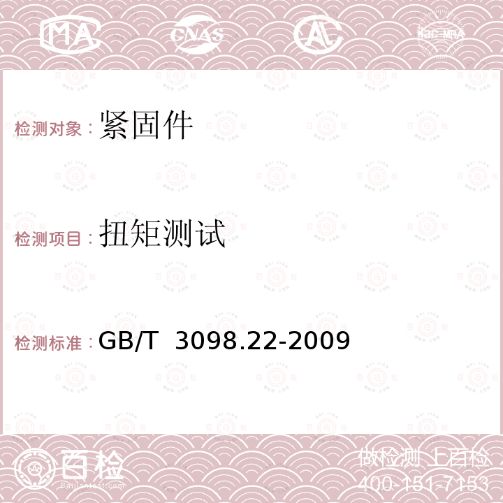 扭矩测试 GB/T 3098.22-2009 紧固件机械性能 细晶非调质钢螺栓、螺钉和螺柱