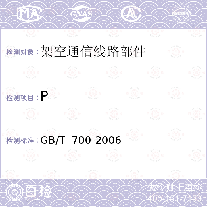 P GB/T 700-2006 碳素结构钢