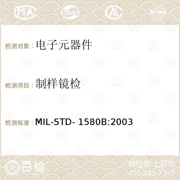 制样镜检 MIL-STD- 1580B:2003 电子、电磁和机电元器件破坏性物理分析 MIL-STD-1580B:2003