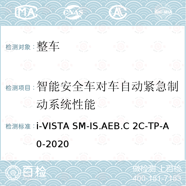 智能安全车对车自动紧急制动系统性能 i-VISTA SM-IS.AEB.C 2C-TP-A0-2020 智能安全车对车自动紧急制动系统试验规程 i-VISTA SM-IS.AEB.C2C-TP-A0-2020
