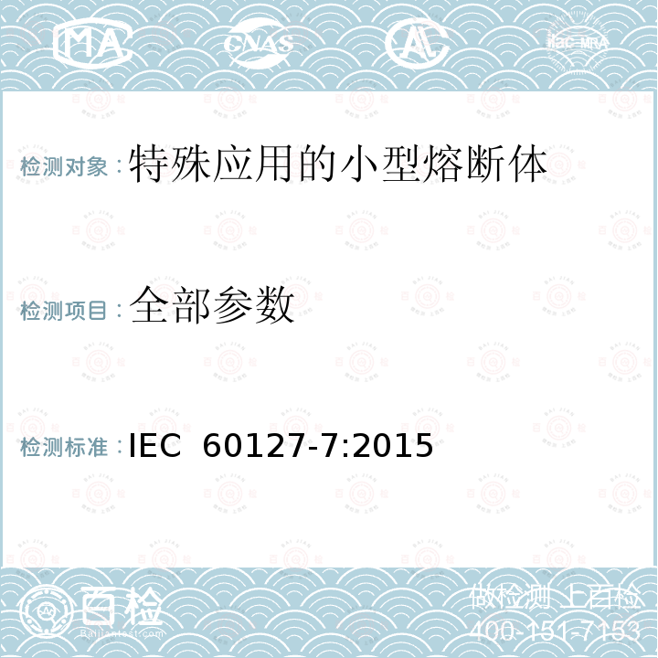 全部参数 IEC 60127-7-2015 小型熔断器 第7部分:特殊应用的小型熔断器