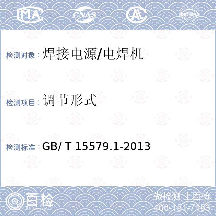 调节形式 GB/T 15579.1-2013 【强改推】弧焊设备 第1部分:焊接电源