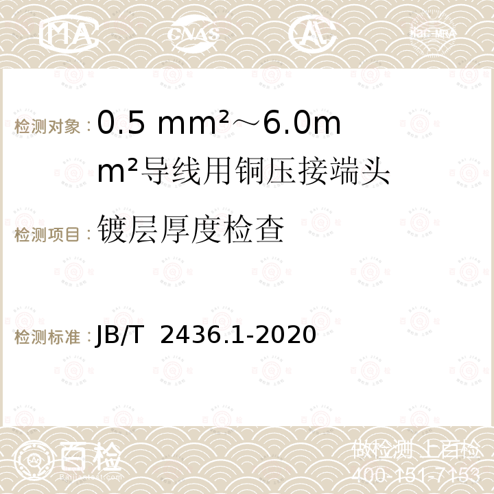 镀层厚度检查 JB/T 2436.1-2020 导线用铜压接端头 第1部分：0.5mm2～6.0mm2导线用铜压接端头