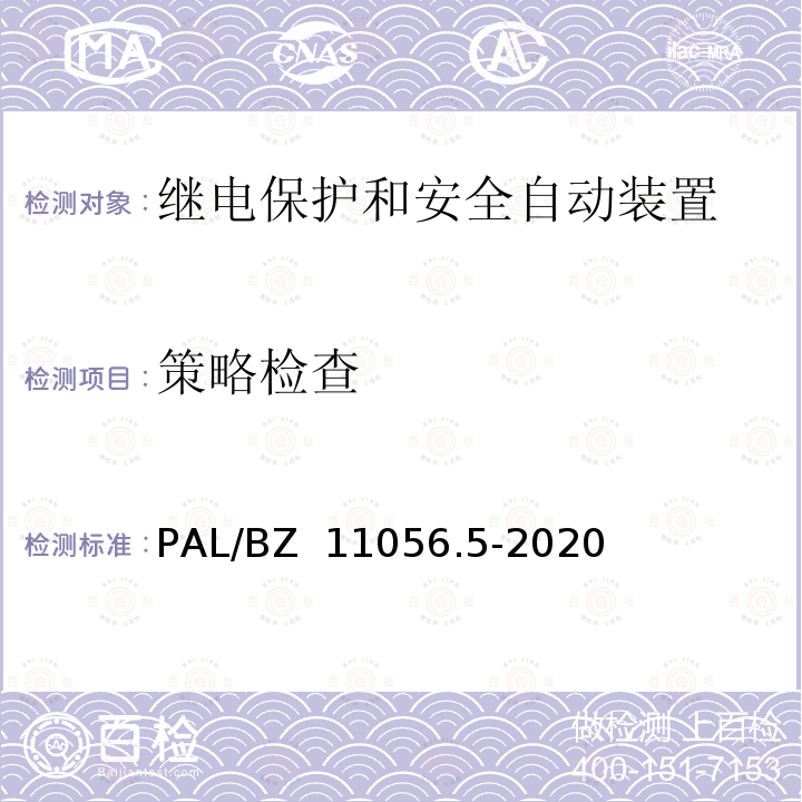 策略检查 PAL/BZ  11056.5-2020 继电保护及安全自动装置检测技术规范 第5部分：安全自动装置动态模拟测试 PAL/BZ 11056.5-2020