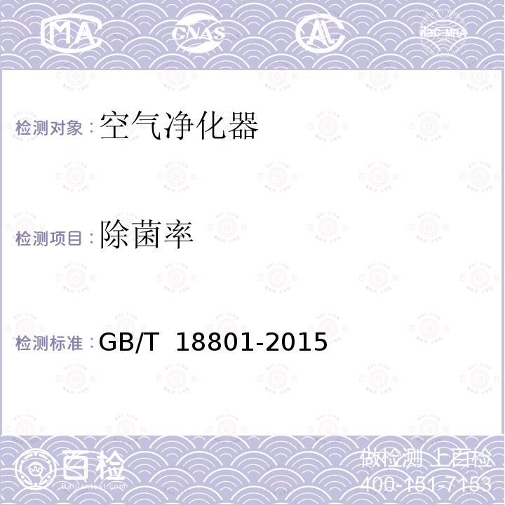 除菌率 GB/T 18801-2015 空气净化器