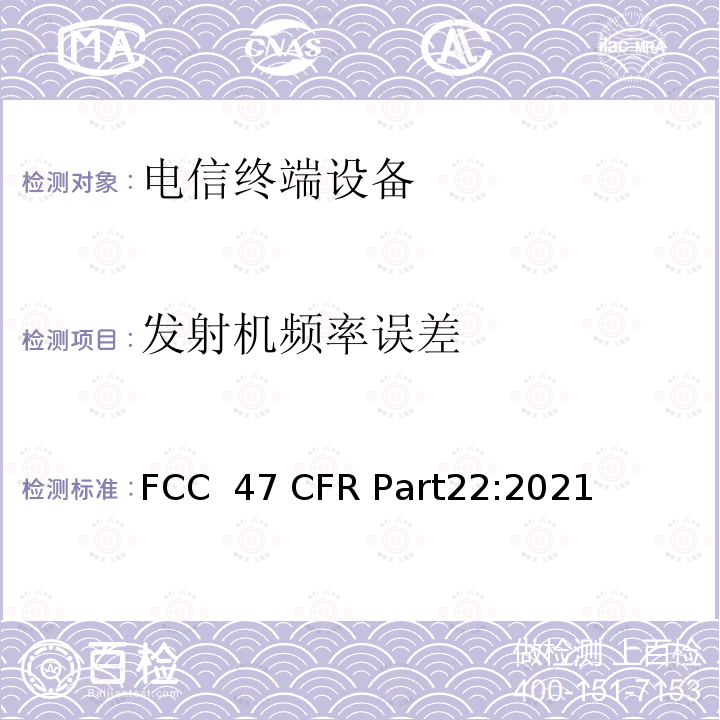 发射机频率误差 47 CFR PART22 公共移动服务 FCC 47 CFR Part22:2021