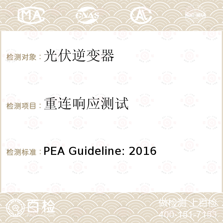 重连响应测试 PEA Guideline: 2016 地方电力部门对光伏并网逆变器的并网要求 PEA Guideline:2016