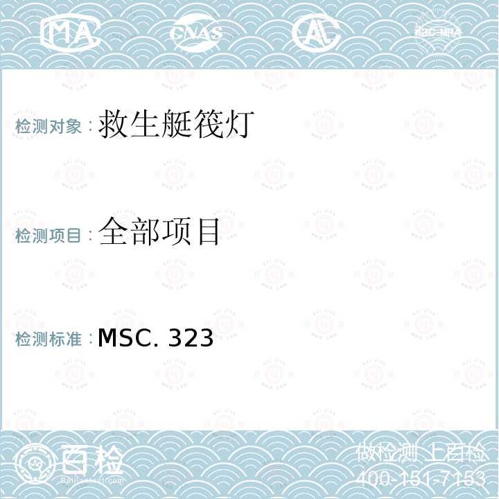 全部项目 MSC. 323 国际海事组《救生设备试验建议》的修正案 MSC.323(89)