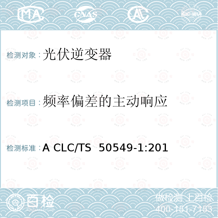 频率偏差的主动响应 A CLC/TS  50549-1:201 发电系统连接配电系统的要求-第一部分：连接低压配电系统并超过16A CLC/TS 50549-1:2015
